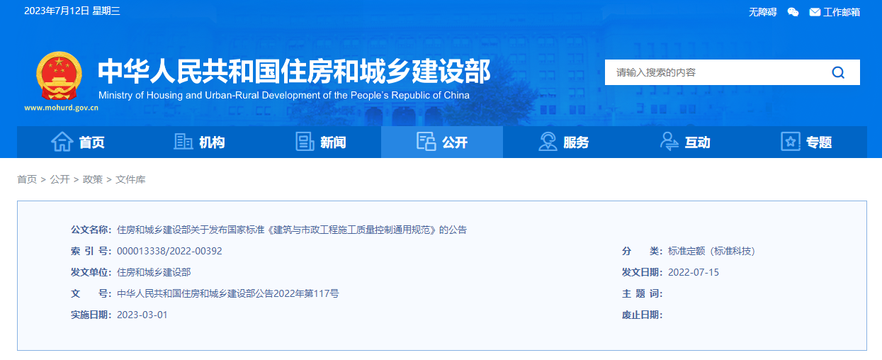 住房和城乡建设部关于发布国家标准《建筑与市政工程施工质量控制通用规范》的公告